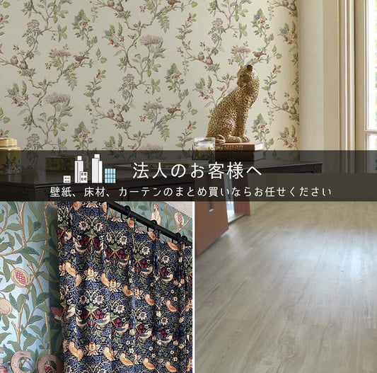 法人様のご利用実績多数!輸入壁紙・カーテン・床材のご注文お待ちしております。
