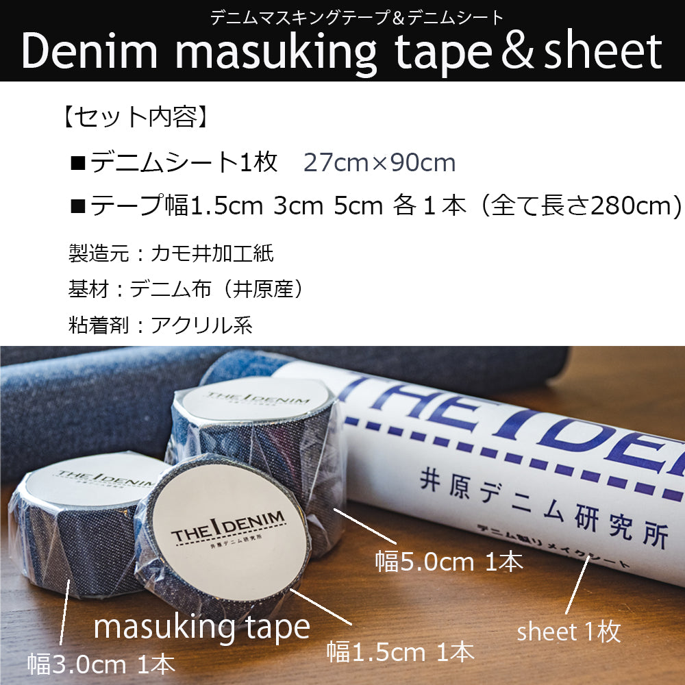 Iデニム シートとマスキングテープのセット シート1枚、マスキングテープ3種類(幅1.5cm 3cm 5cm 各1個)