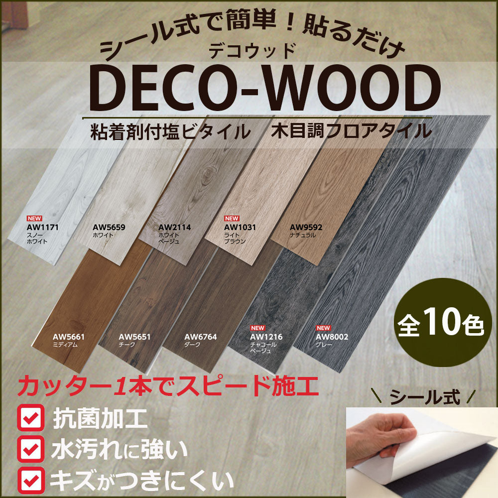 床材 フロアタイル デコウッド DECO-WOOD 22枚入 シール付き 床材