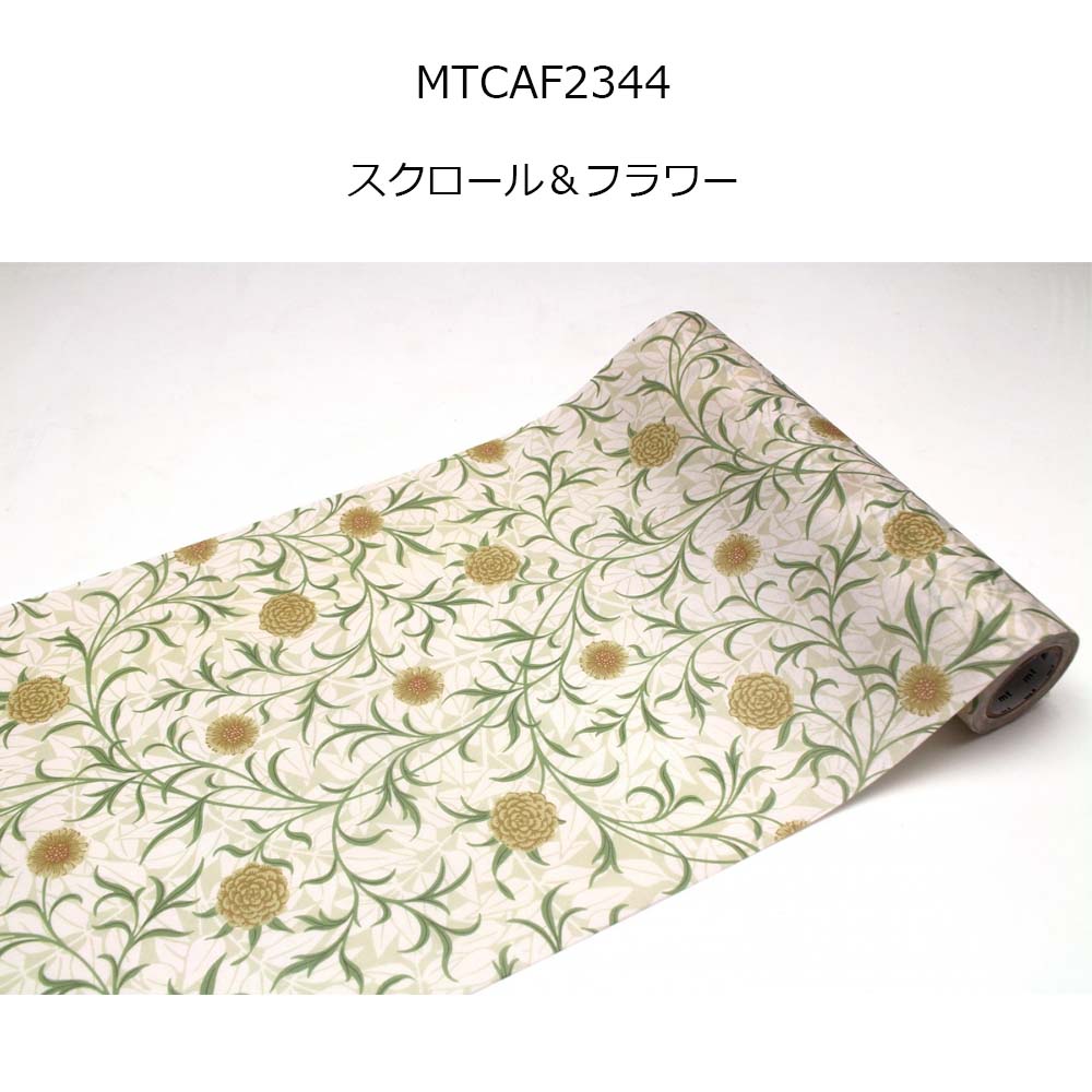 インテリア用マステ モリス 幅23cm×5m カモ井 mt CASA FLEECE 選べる8種類 はがせる