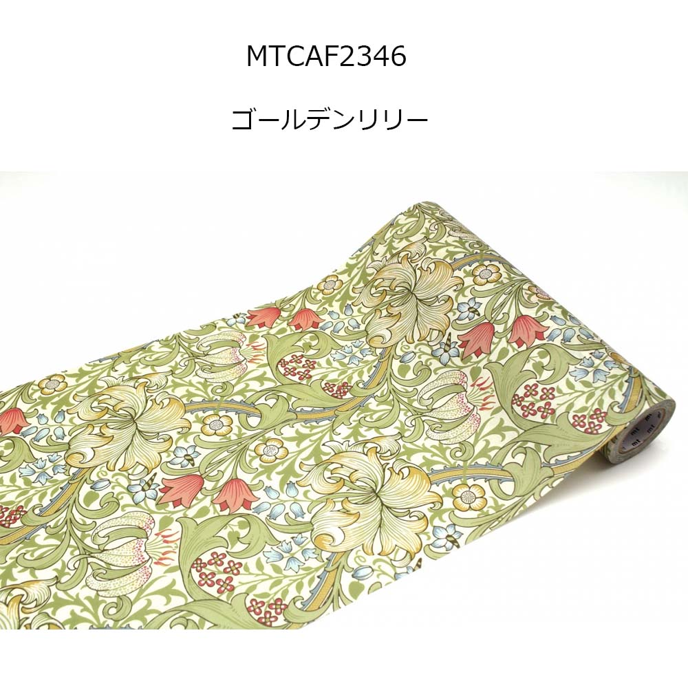 インテリア用マステ モリス 幅23cm×5m カモ井 mt CASA FLEECE 選べる8種類 はがせる