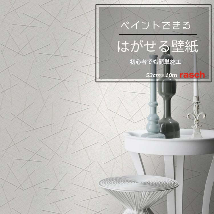壁紙 rasch ラッシュ 白 ペイント rasch-339604 (53cm×10m) WALLTON ウォルトン