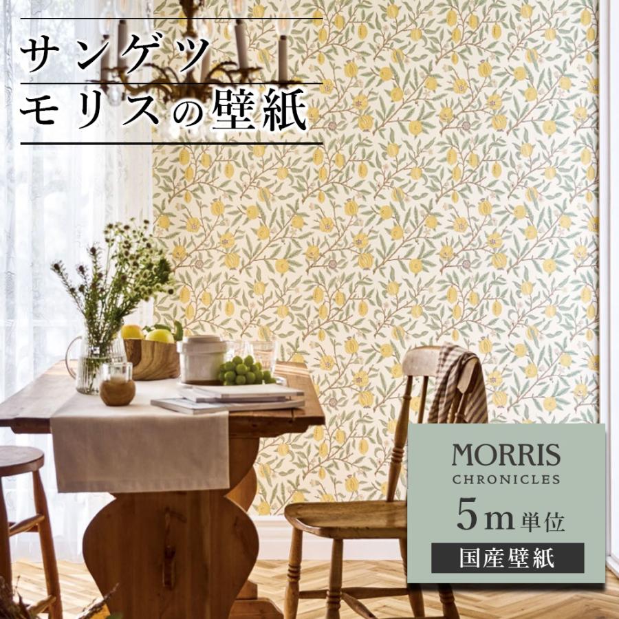 壁紙 サンゲツ モリス クロニクルズ 5m単位 ウィリアム モリス クロス フルーツ FRUIT 果物 ザクロ レモン さわやか ボタニカル柄 国産 DIY 自分で