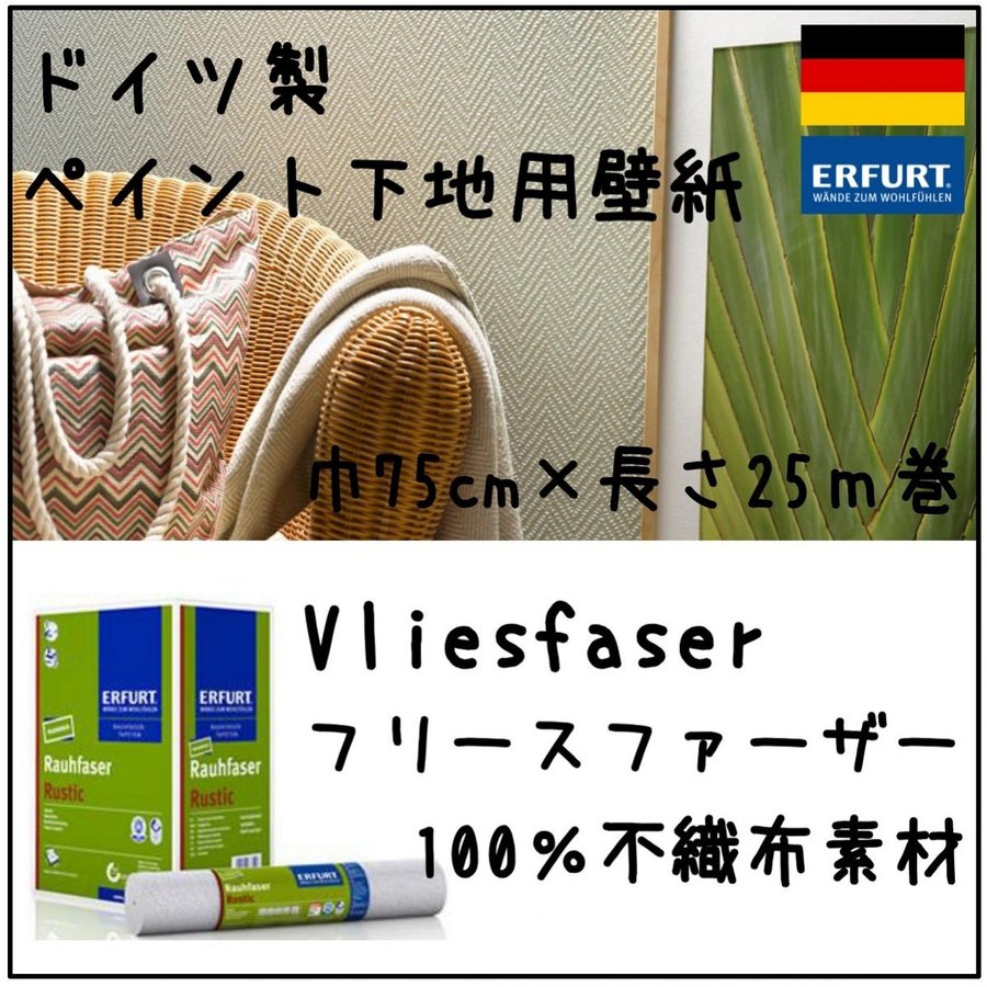 ドイツ製塗装下地用壁紙 Vliesfaser（フリースファーザー）100%不織布製 (75cm巾×25m巻) – interiorkawai