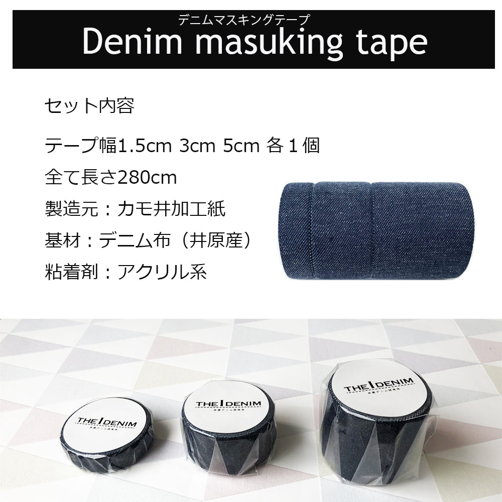 Iデニムマスキングテープ3種類セット 幅1.5cm 3cm 5cm