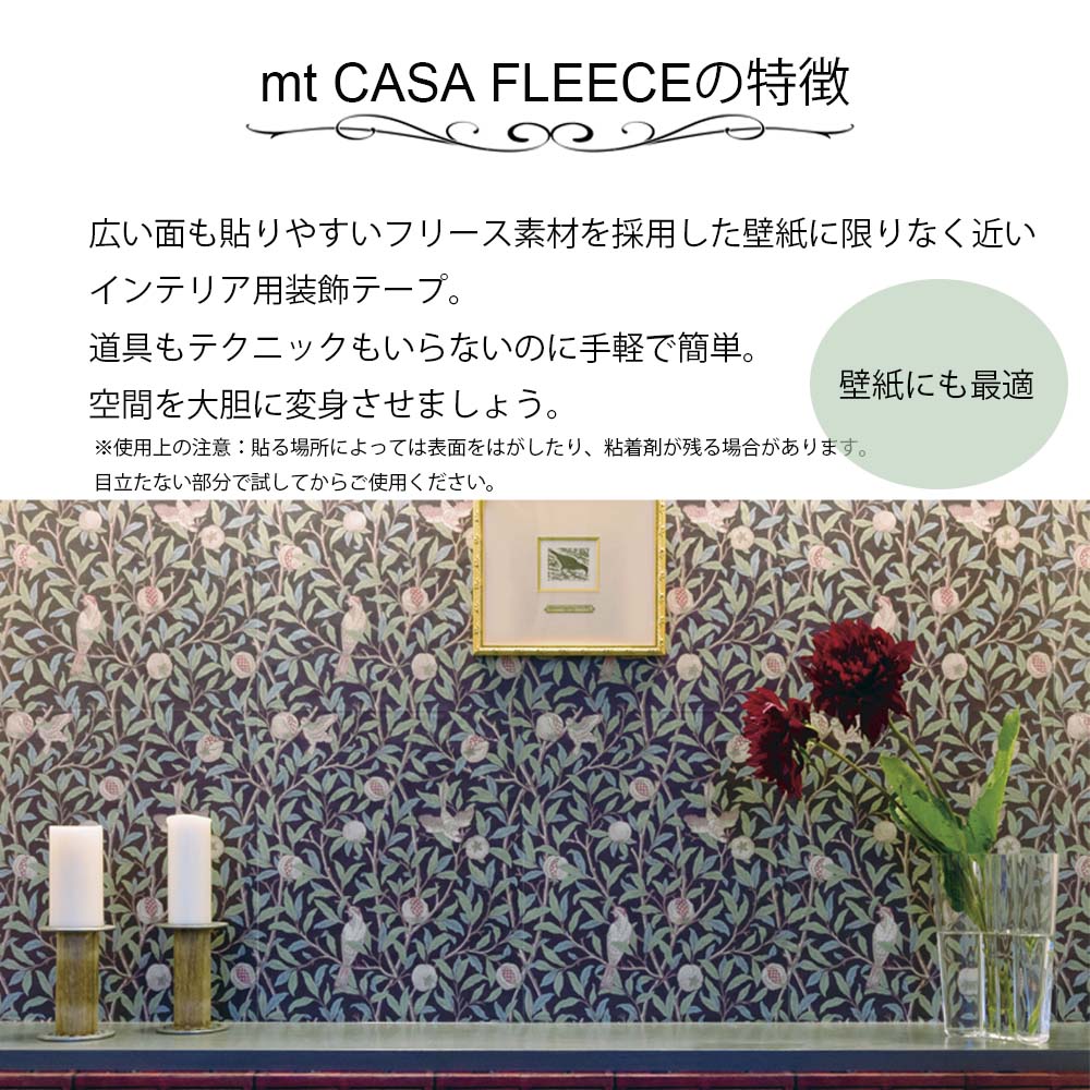 インテリア用マステ モリス 幅23cm×5m カモ井 mt CASA FLEECE 選べる8種類 はがせる