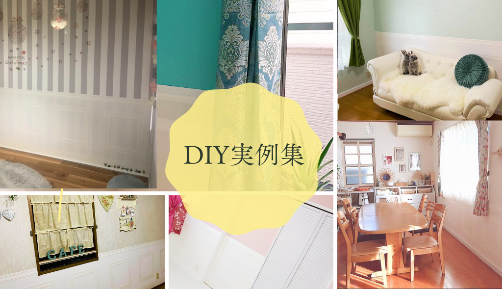 【DIY実例集】raschの腰壁紙と輸入壁紙で仕上げたお客様のお部屋づくり