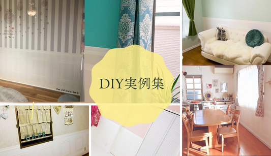 【DIY実例集】raschの腰壁紙と輸入壁紙で仕上げたお客様のお部屋づくり