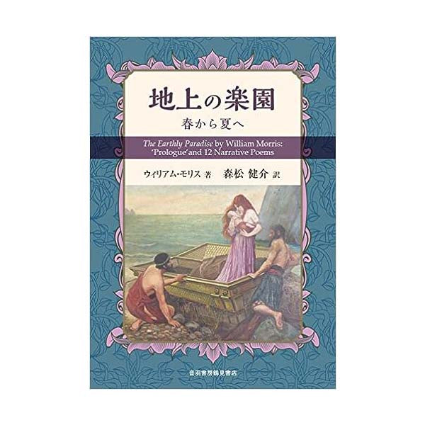 詩人としてのウィリアムモリス・「地上の楽園」の背景