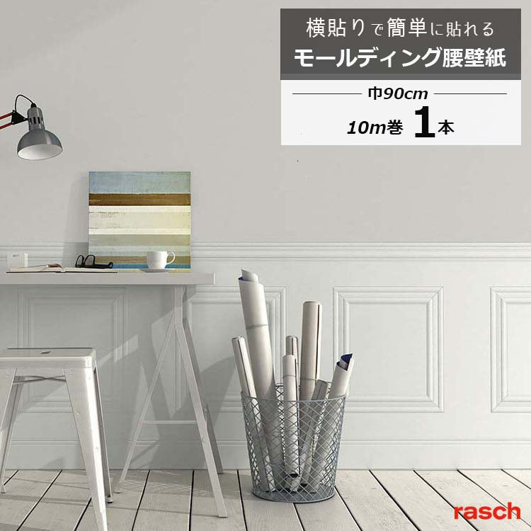 送料無料 rasch モールディング腰壁紙 118414 はがせる輸入壁紙 1ロール 幅90cm×10m ペイント セール