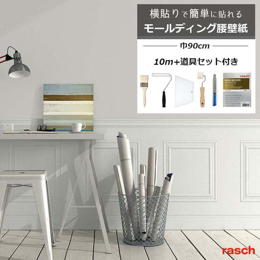 モールディング　腰壁　道具セット　のり付き　横貼り