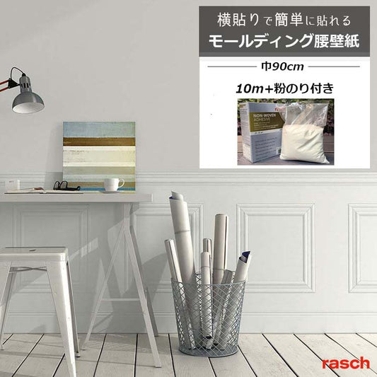 モールディング　腰壁　のり付き　セット　横貼り