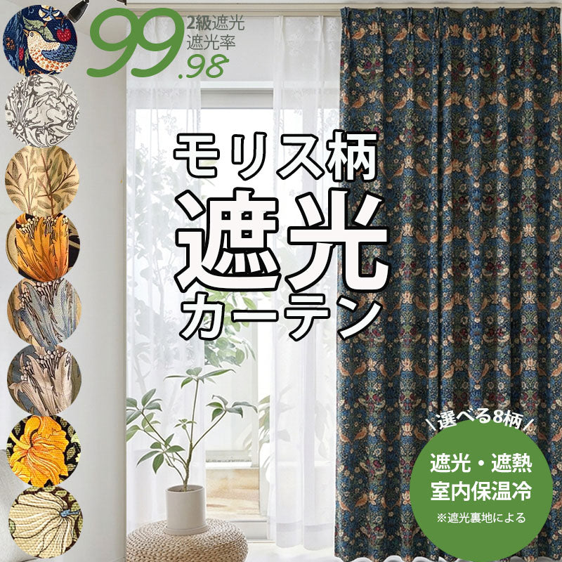遮光　カーテン　ウィリアムモリス　いちご泥棒