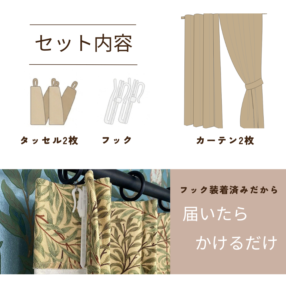 カーテン　セット内容　ウィリアムモリス