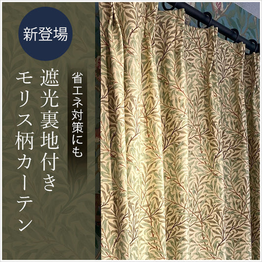 カーテン モリス柄  遮光 裏地付き 横幅100cm×2枚 選べる丈150cm 180cm 200cm ウィリアムモリス 2倍 3つ山ヒダ 花柄 コットン 既成 窓 フック付き