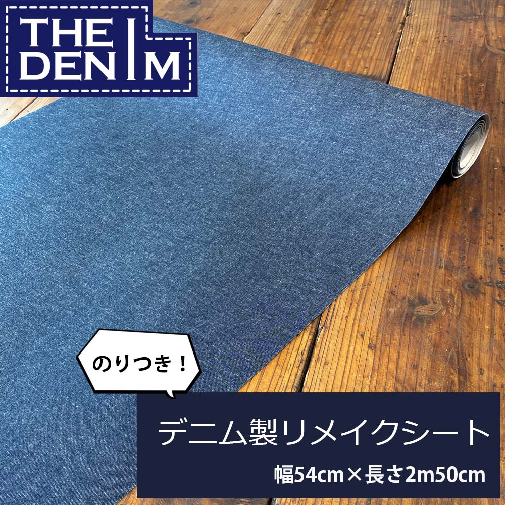 Iデニム シート 幅54cm×長さ2m50cm リメイクシート 壁紙シール 井原デニム