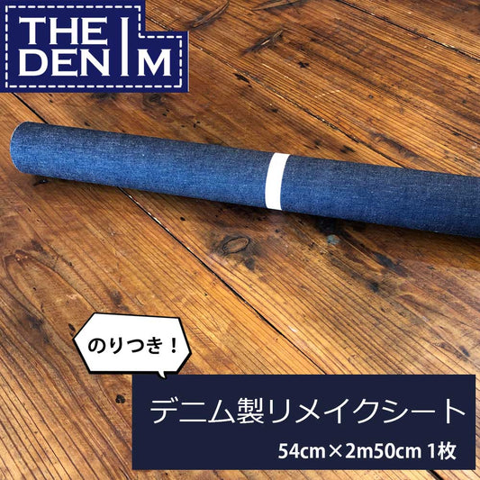 Iデニムシート 54cm×2m50cm リメイクシート【大】 井原デニム