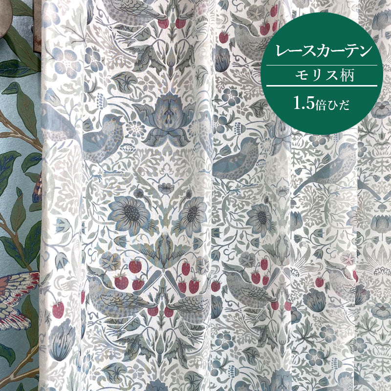 レースカーテン モリス柄 いちご泥棒 1.5倍ヒダ 横幅90cm×2枚 透け感 薄手 ボタニカル コットン オーダー