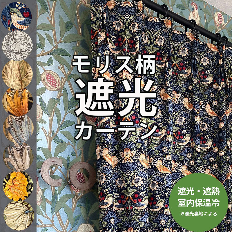 カーテン モリス柄  遮光 裏地付き 1.5倍 2つ山ヒダ 花柄 コットン 遮光2級 安眠 節電 断熱 色あせ防止 幅100