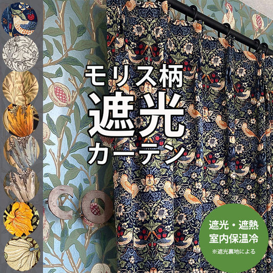 カーテン モリス柄  遮光 裏地付き 1.5倍 2つ山ヒダ 花柄 コットン 遮光2級 安眠 節電 断熱 色あせ防止 幅100