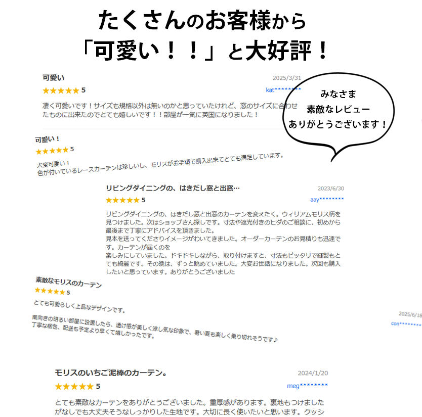カーテン　ウィリアムモリス　口コミ　高評価
