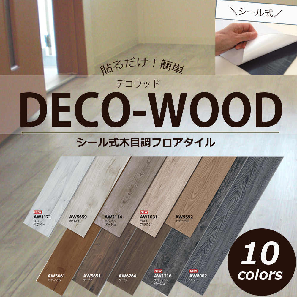 床材 フロアタイル デコウッド DECO-WOOD 22枚入 約2畳 シール付き 簡単 DIY