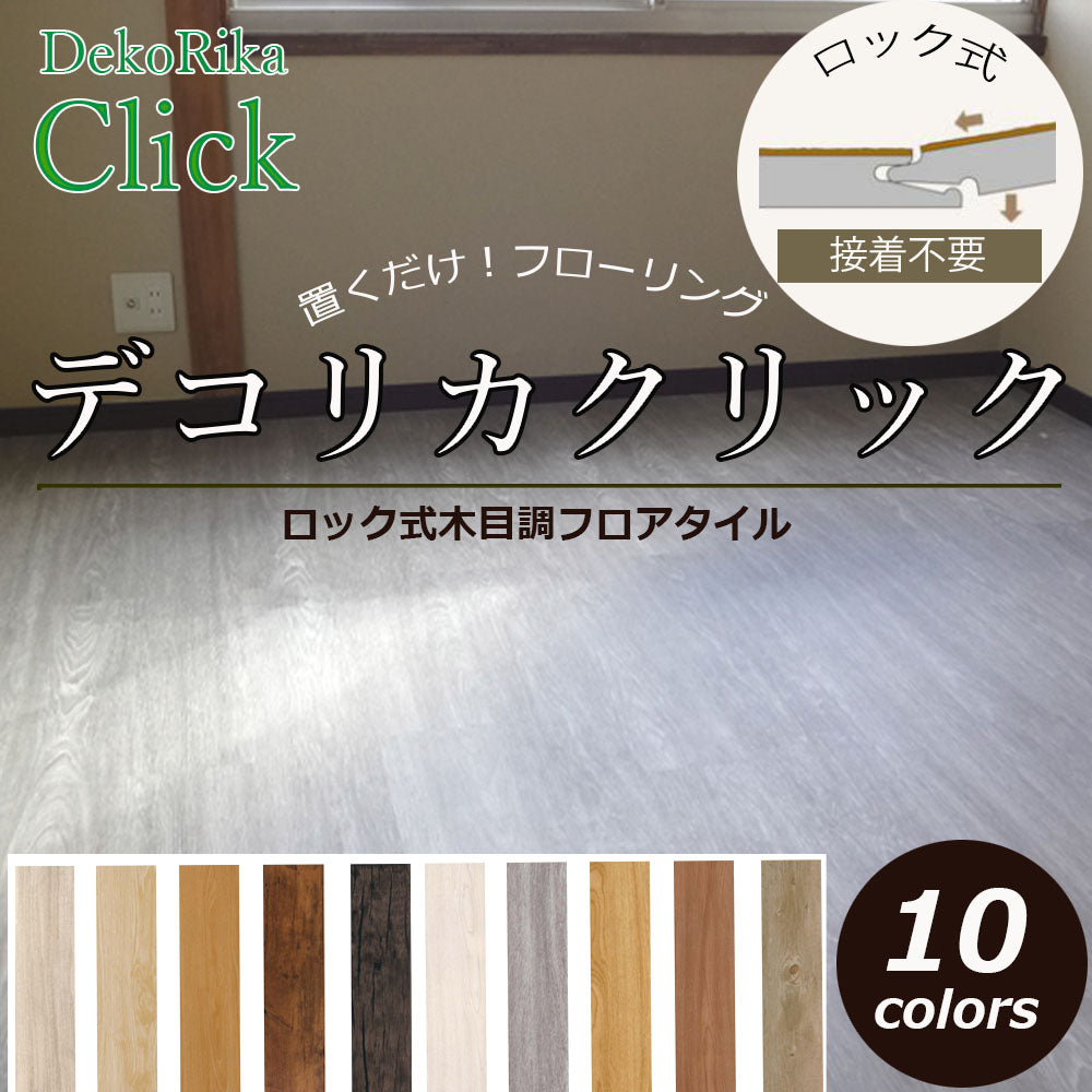 床材 フロアタイル デコリカクリック 15枚入り はめ込み式 ロック式 賃貸OK サンプル