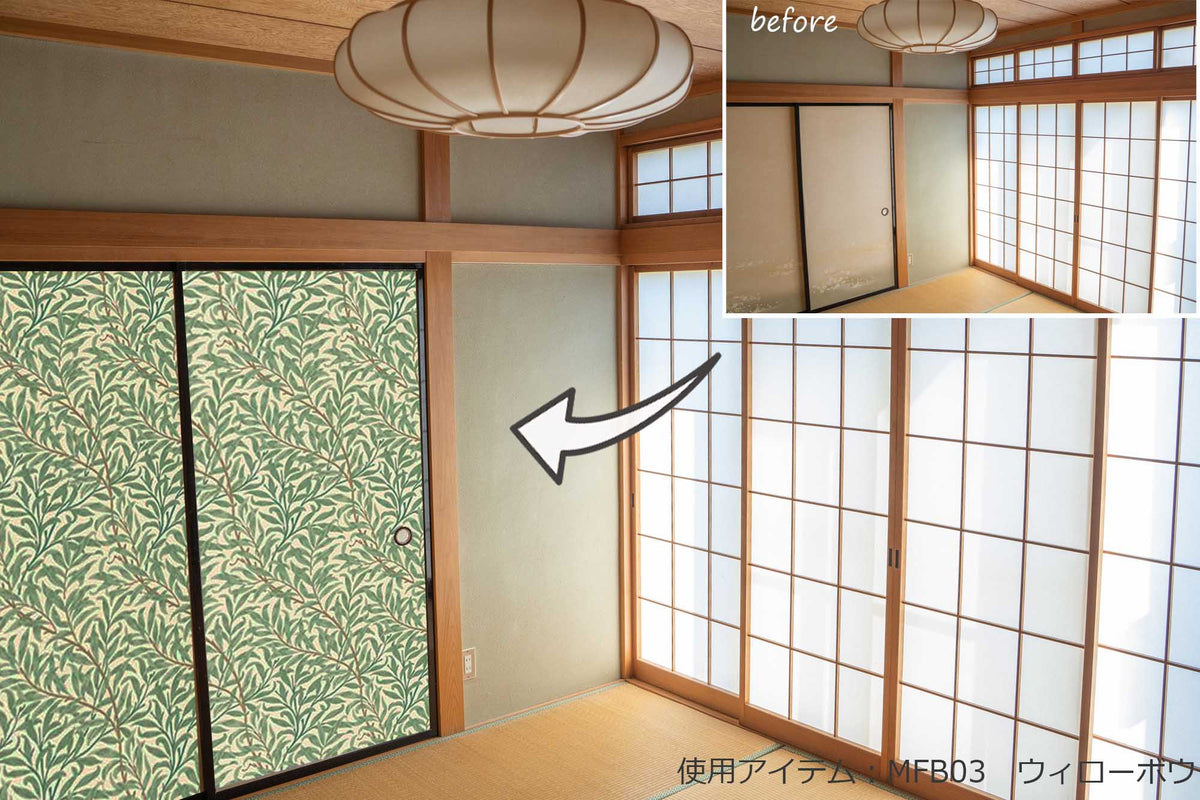 水で貼れる　ふすま紙　襖　ウィローボウ　施工　例　イメージ