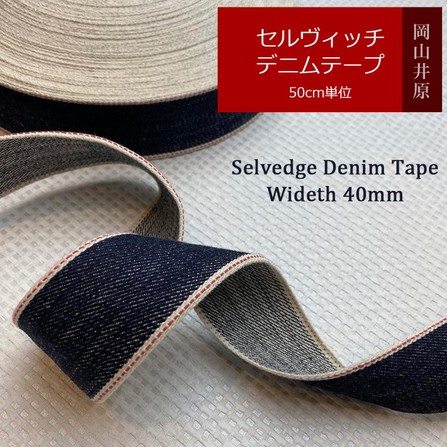 セルヴィッチ デニム リボン 赤耳 手芸 ハンドメイド 40mm幅 50cm単位