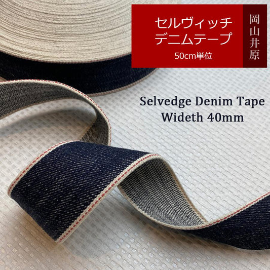 セルヴィッチ デニム リボン 赤耳 手芸 ハンドメイド 40mm幅 50cm単位