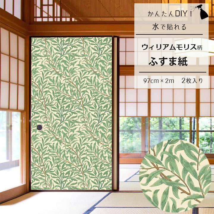 水で貼れる　ふすま紙　襖　ウィローボウ