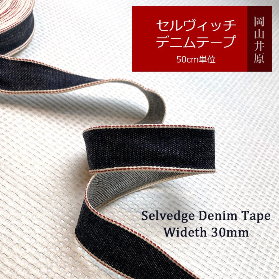 セルヴィッチ デニム リボン 赤耳 手芸 ハンドメイド 30mm幅 50cm単位