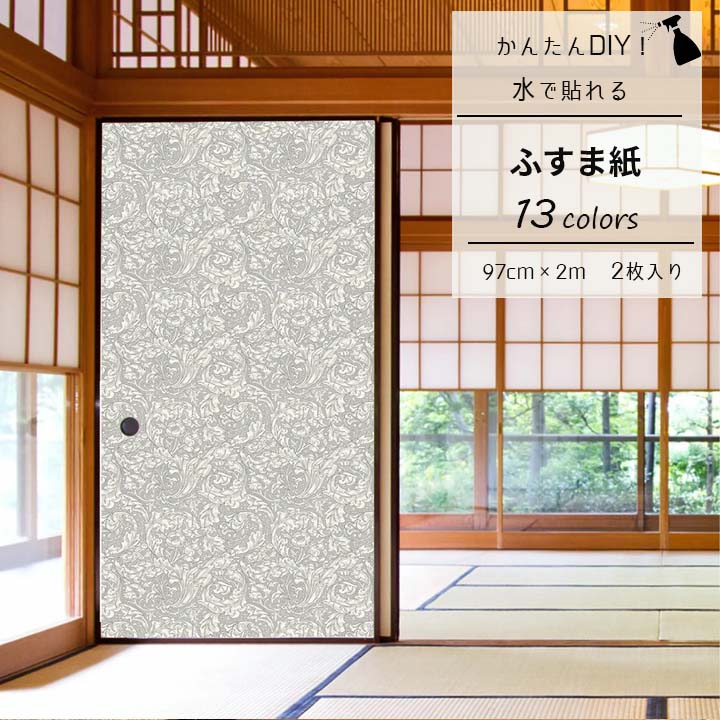 送料無料 ウィリアムモリスデザイン ふすま紙 97cm×2ｍ 2枚セット 水だけで貼れる ボタニカル 草木 洋風