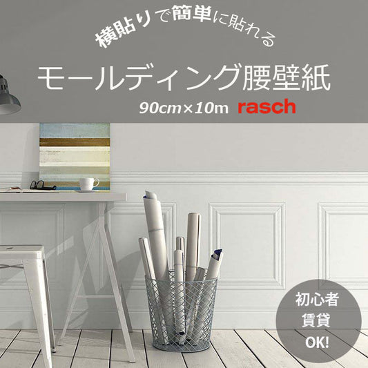 送料無料 rasch モールディング腰壁紙 1ロール 118414 （90cm×10m） 期間限定セール