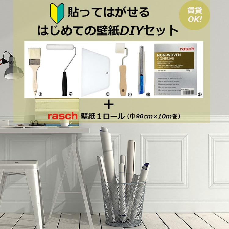 送料無料 モールディング腰壁紙はじめてセット  rasch  1ロール（90cm×10m）+道具付き 118414 期間限定セール