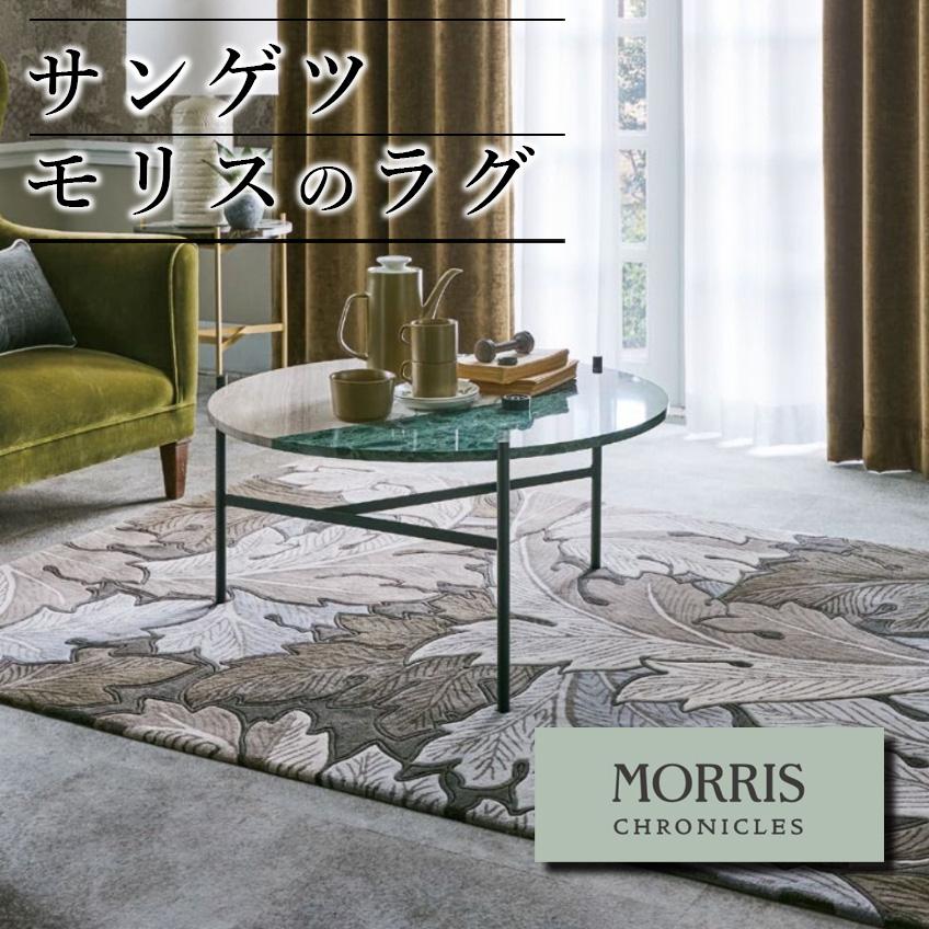 モリス　ラグ　カーペット　床　マット