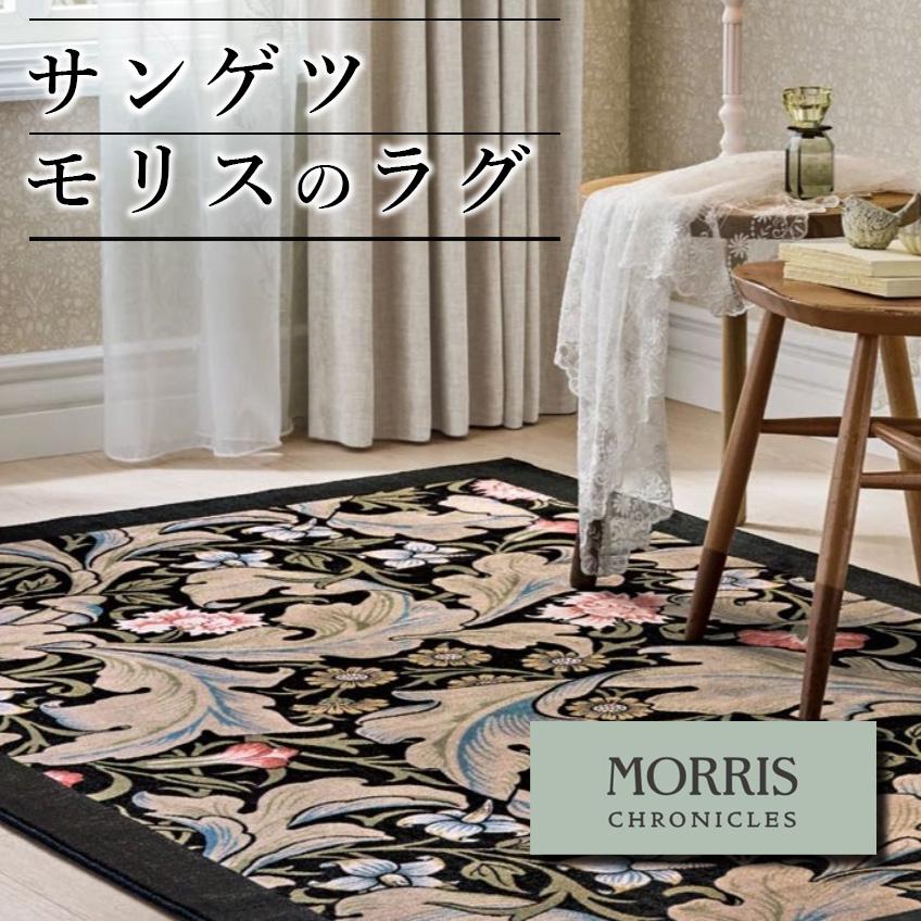 モリス　ラグ　カーペット　床　マット