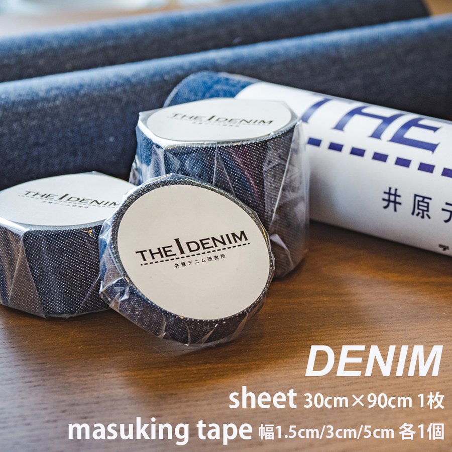 Iデニムシートとマスキングテープのセット　シート1枚、マスキングテープ3種類（幅1.5cm 3cm 5cm　各１個）　