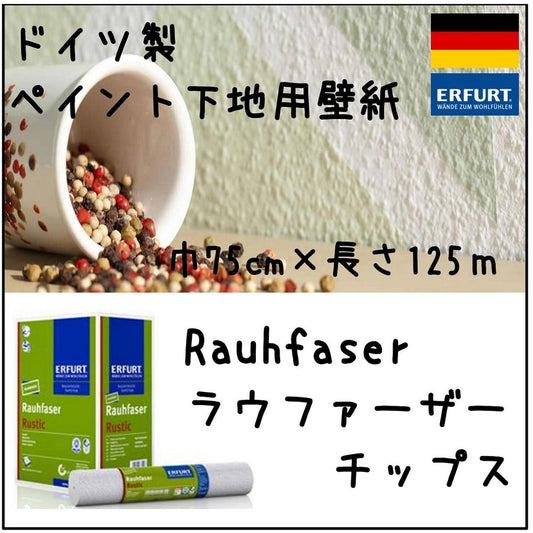 ドイツ製塗装下地用壁紙　Rauhfaser（ラウファーザー）　Tipsチップス (75cm巾×125m巻)