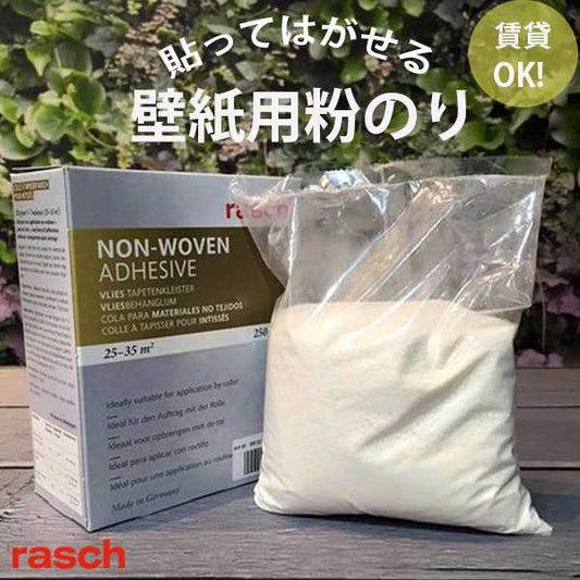 フリース(不織布)壁紙専用粉のり　250ｇ　ラッシュ　壁紙  貼ってはがせる 粉のり