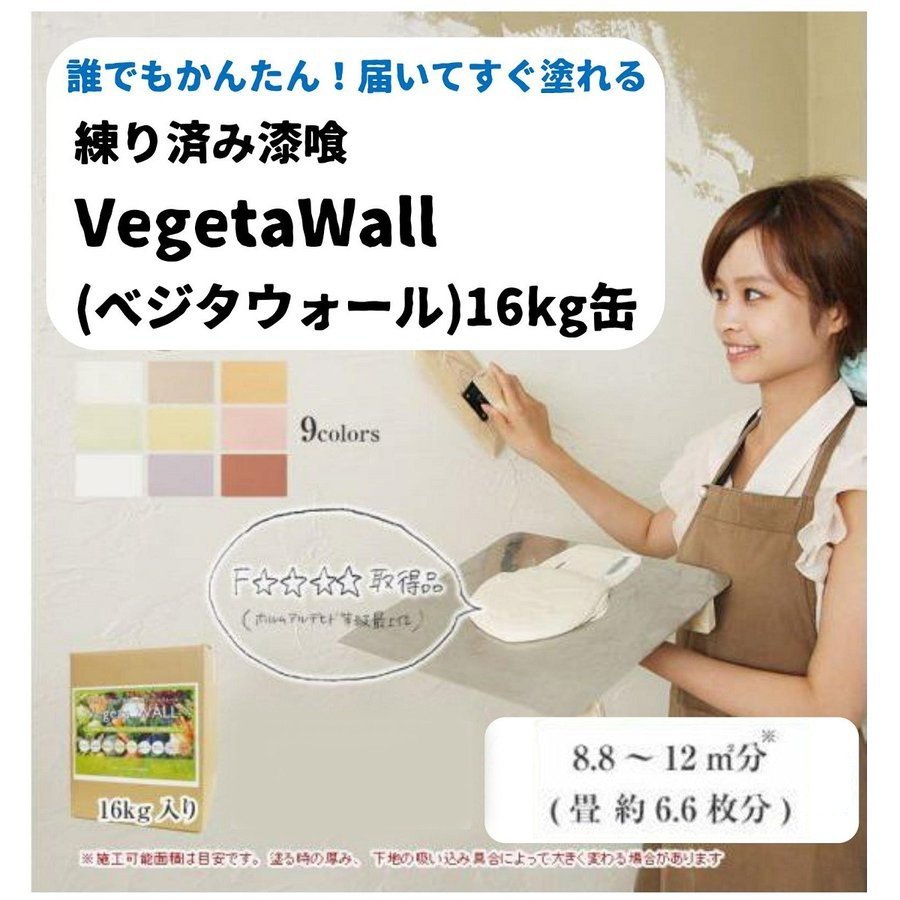 漆喰　 練済み　塗り壁　ベジタウォール　 vegeta WALL　16kg入り　
