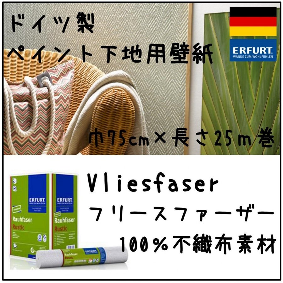 ドイツ製塗装下地用壁紙　Vliesfaser（フリースファーザー）100%不織布製 (75cm巾×25m巻)